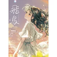 飛鳥【十年紀念版】 (電子書)