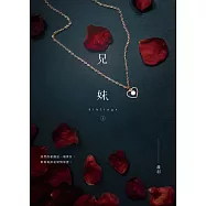 兄妹(上) (電子書)