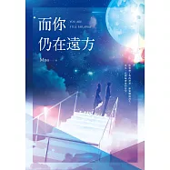 而你仍在遠方 (電子書)