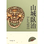 山城臥治：「三言」馮夢龍宦遊福建壽寧文獻考論 (電子書)