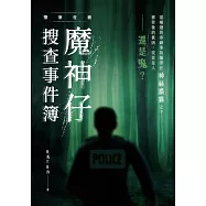 警察任務：魔神仔搜查事件簿 (電子書)