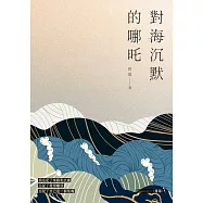 對海沉默的哪吒 (電子書)