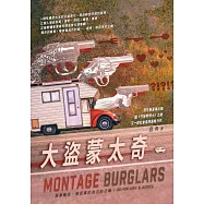 大盜蒙太奇 (電子書)