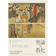 聖諭與教化︰明代六諭宣講文本《聖訓演》探析 (電子書)