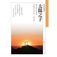 太陽之子：李魁賢台華英三語詩集 The Son of Sun (電子書)