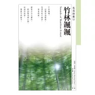 竹林颯颯 Sounds of Bamboo Forest (電子書)
