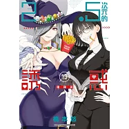 2.5次元的誘惑(13) (電子書)