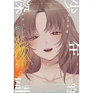 少年的深淵(10) (電子書)