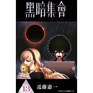 黑暗集會(13) (電子書)