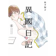 異國日記(06) (電子書)