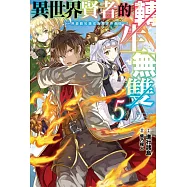 異世界賢者的轉生無雙 用遊戲知識成為異世界最強(05) (電子書)