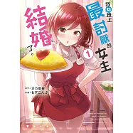 我和班上最討厭的女生結婚了。(01) (電子書)