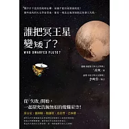 誰把冥王星變矮了?：潮汐才不是因為地球在轉、座鐘不能用來測量經度!那些成功的天文學家背後，都有一場足以被深刻銘記的偉大失敗 (電子書)