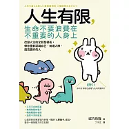 人生有限，生命不要浪費在不重要的人身上：改變人生的全新整頓術，帶你重新認識自己、梳理人際、遇見更好的人 (電子書)