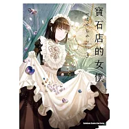寶石店的女僕 (3) (電子書)
