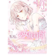少女裁縫師 (3) (電子書)