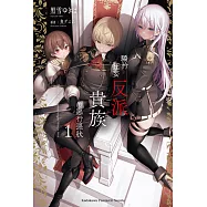 驕矜狂妄反派貴族的惡行惡狀 (1) (電子書)