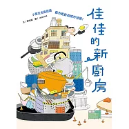 佳佳的新廚房(小朋友也能認識都市更新與城市發展) (電子書)