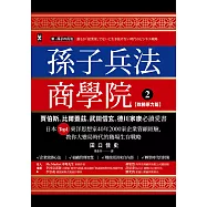 孫子兵法商學院(2)【致勝原力篇】：賈伯斯、比爾蓋茲、武田信玄、德川家康必讀愛書，日本Top1東洋思想家40年2000家企業管顧經驗，教你大變局時代的職場生存戰略 (電子書)