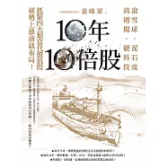 10年10倍股：滾雪球、泥石流、高週期、硬科技，抓緊4大類當代價值股，逆勢上漲前就布局! (電子書)