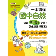 一本讀懂國中自然：知道「為什麼?」之後，就永遠記得答案! (電子書)