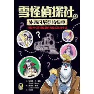雪怪偵探社4：外西凡尼亞特快車(宛如RPG實境遊戲的互動式推理小說) (電子書)