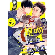親吻要在搜查後(第1話) (電子書)