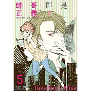 帥哥即是正義!(第5話) (電子書)