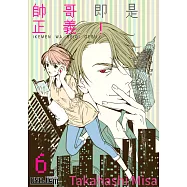 帥哥即是正義!(第6話) (電子書)