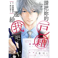 請把妳的戶籍遷給我吧。(第9話) (電子書)