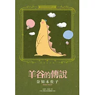 奈知未佐子經典著作01：羊谷的傳說 (電子書)