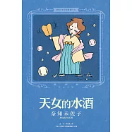 奈知未佐子經典著作02：天女的水酒 (電子書)