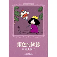 奈知未佐子經典著作03：銀色的絲線 (電子書)