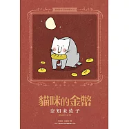 奈知未佐子經典著作05：貓咪的金幣 (電子書)