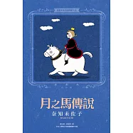 奈知未佐子經典著作06：月之馬傳說 (電子書)