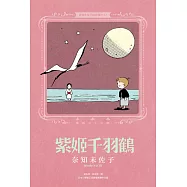 奈知未佐子經典著作07：紫姬千羽鶴 (電子書)