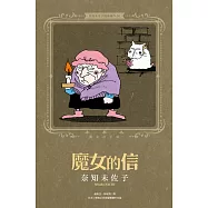 奈知未佐子經典著作08：魔女的信 (電子書)