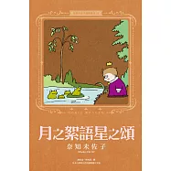 奈知未佐子經典著作09：月之絮語星之頌 (電子書)