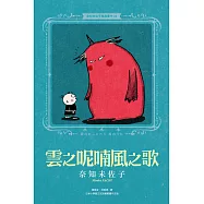 奈知未佐子經典著作10：雲之呢喃風之歌 (電子書)