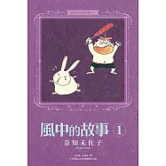 奈知未佐子經典著作11：風中的故事1 (電子書)