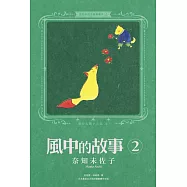 奈知未佐子經典著作12：風中的故事2 (電子書)