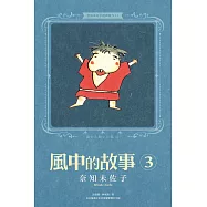 奈知未佐子經典著作13：風中的故事3 (電子書)