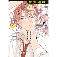 吉田同學的傲嬌玩具 第4話 (4) (電子書)