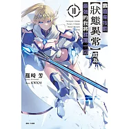 靠廢柴技能【狀態異常】成為最強的我將蹂躪一切(10) (電子書)