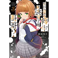 你以為區區轉生就逃得了嗎，哥哥?(3) (電子書)