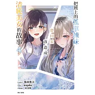 把班上的孤單辣妹帶回家改造成清純美女的故事(4) (電子書)