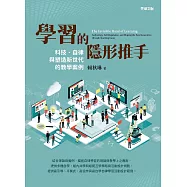 學習的隱形推手——科技、自律與塑造新世代的教學案例 (電子書)