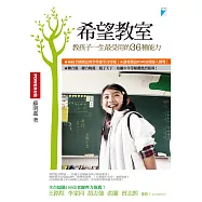 希望教室：教孩子一生最受用的36種能力 (電子書)