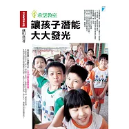讓孩子潛能大大發光：希望教室 (電子書)