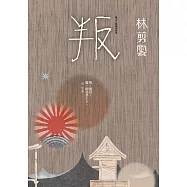叛：叛之三部曲最終曲 (電子書)
